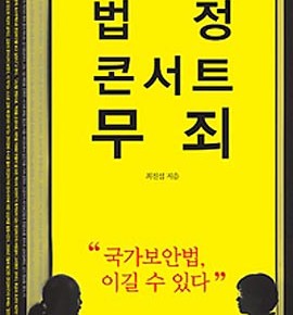  이시우와 이정희의 진실·통쾌 대담록-인병문