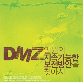 민통선평화기행 소감-박은경2005/08/31  1002