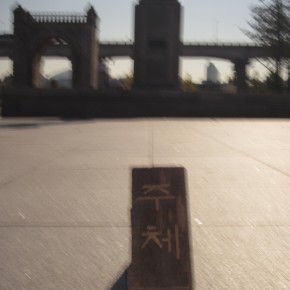 주체-서울 독립문