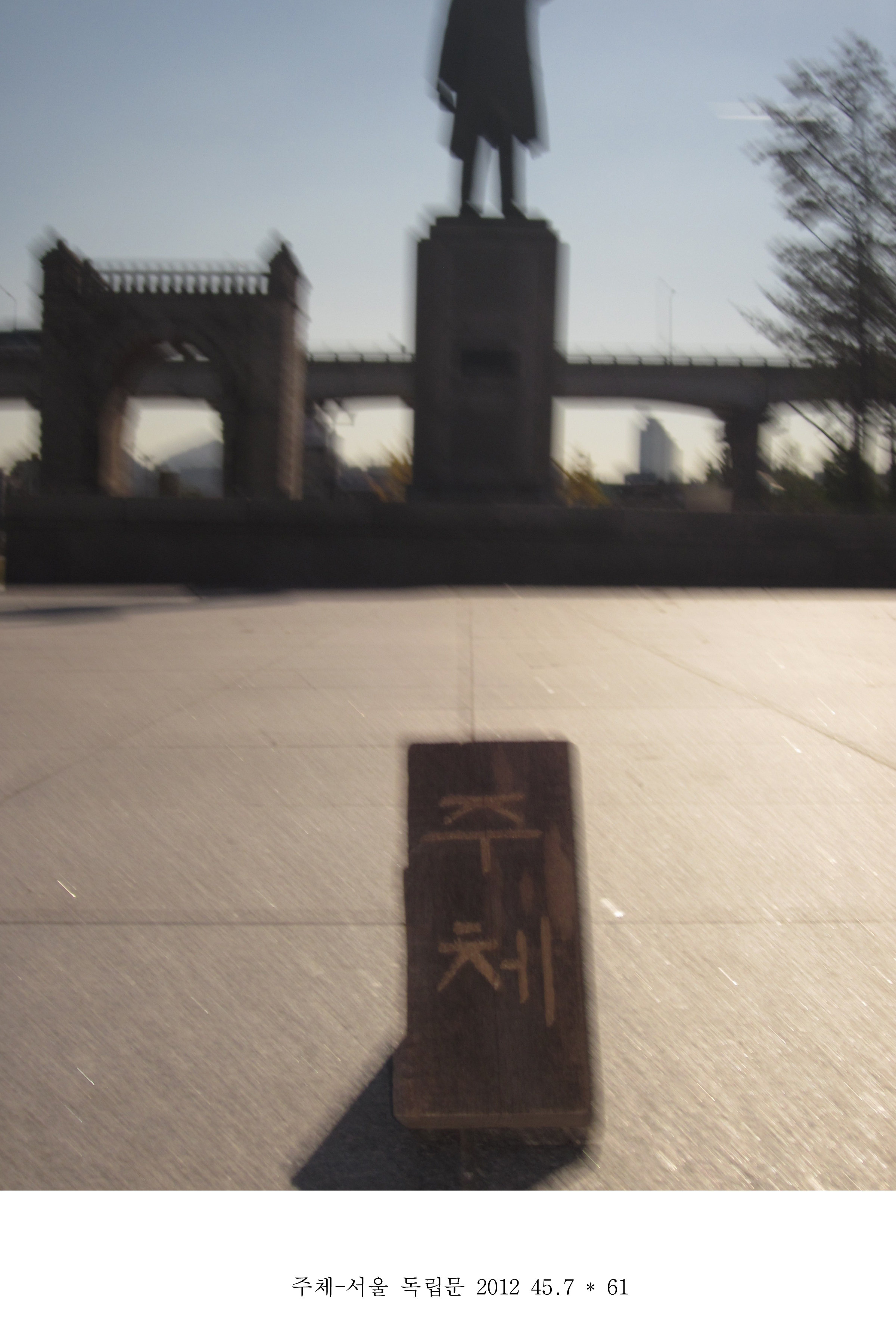 주체-서울 독립문