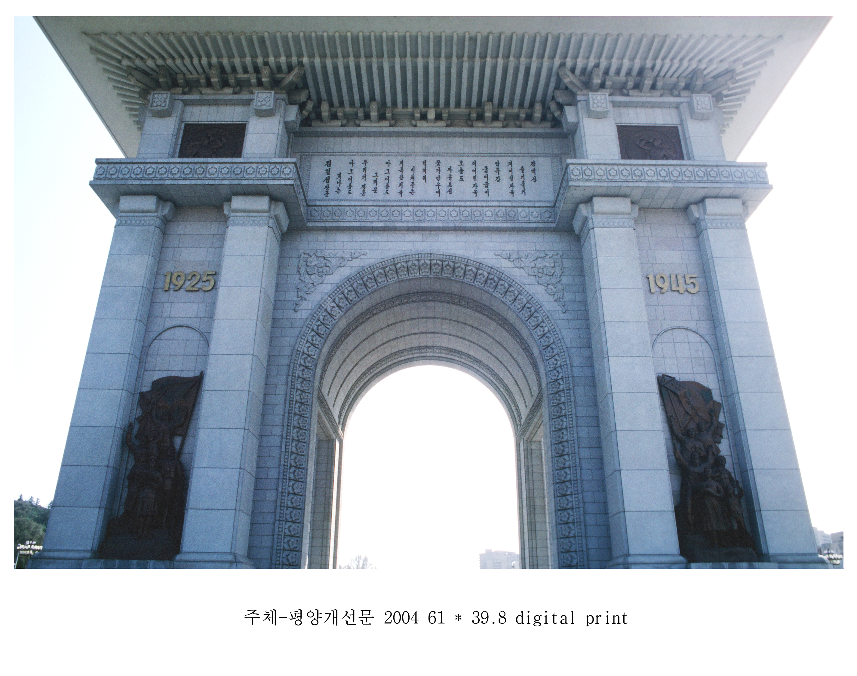 주체-평양개선문