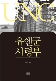 이시우 작가의 12년 고민이 책으로, ‘유엔군사령부’ 문제 전면 제기