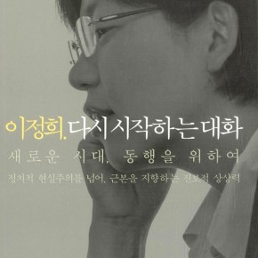 항쟁으로 주조한 활자-’이정희.다시 시작하는 대화’ -민중의소리 서평