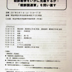 明治學院大學國際平和硏究所國際シンポジウム-’朝鮮戰爭をいかに克服するか: 朝鮮國連軍を問い直す’