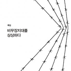 비무장지대의 역사와 유엔사 – 참여사회 6월호 -