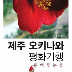 유엔에는 유엔사가 없다, ‘제주 오키나와 평화기행’을 읽고 – 오마이뉴스