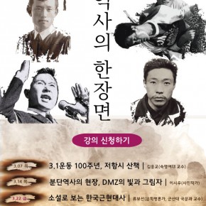 예술적 관점으로 본 역사의 한장면 – 평화재단평화시민아카데미강의 2019.3.14. 19:30