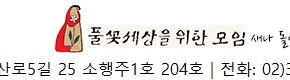 풀꽃세상 20주년 환경특강-2019년 6월 21일(금요일) 14시 00분 장소변경 한겨레교육문화센타