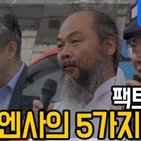 팩트체크! 유엔사의 5가지 진실 – 동영상 주권방송