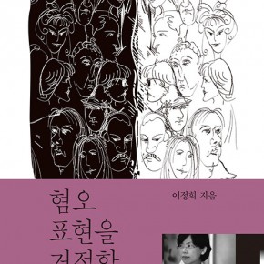 서평 「혐오표현을 거절할 자유」 나는 이렇게 읽었다. – 민중의소리2019.12.17