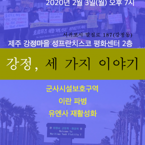 글 이란-미국 분쟁과 한국파병  제주강정 성프란치스코회관2020.2.3 동영상