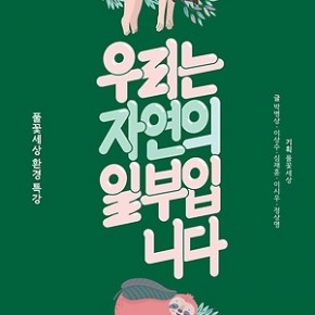 [서평] ‘우리는 자연의 일부입니다’ – 오마이뉴스 20.2.9