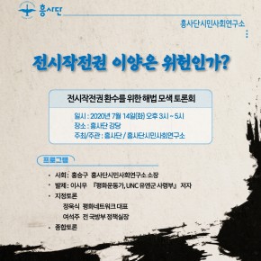 전작권이양은 위헌인가 – 흥사단시민사회연구소토론회 동영상과 자료집20.7.14