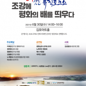 한강 잇는 토크콘서트, 「조강(祖江)에 평화의 배를 띄우다. 2021.6.30