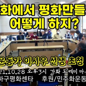 평화운동가 이시우 강연, 강화에서 평화운동 어떻게 하지? 대화마당 120분 풀영상!