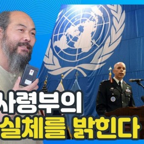 윤석열에게 유엔사가 왜 정전협정 위반이라고 했을까? 유엔사에 대한 충격적인 실체 (사진작가 이시우)-youtube