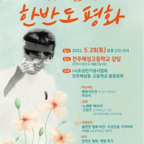 통일열사 조성만 34주기 오월제 이시우평화사진전과 대담- 2022.5.28