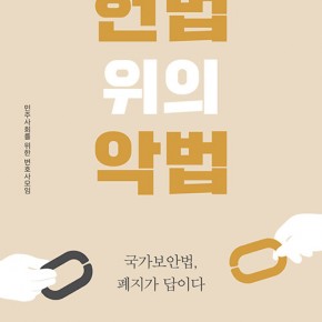 글 [서평] ‘헌법위의 악법2’, 나는 이렇게 읽었다. -민중의 소리22.6.17