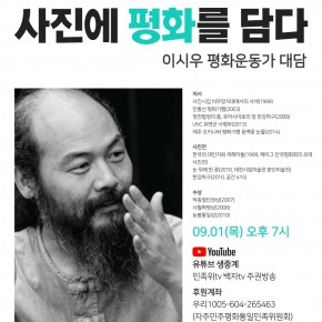 사진에 평화를 담다-이시우평화운동가 대담 -백자TV 2022.9.1 오후 7시