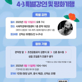 글 제주4.3통일운동론 2023.5.10