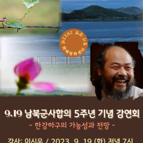 강화 화해평화센터, 9.19남북군사합의 5주년 기념 강연 19일