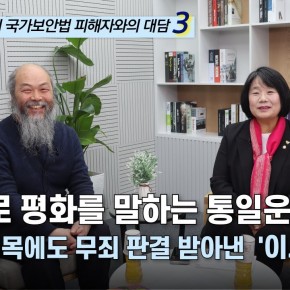 국회의원 윤미향의 국가보안법 피해자와의 대담3 – ‘이시우 사진작가’