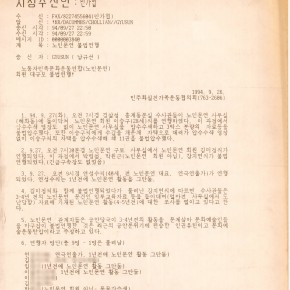 1994년 9월 27일 노동자민족문화운동연합(노민문연) 사건 자료
