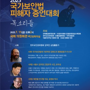 국가보안법 피해자 증언대회 ‘목소리들’ 안내
