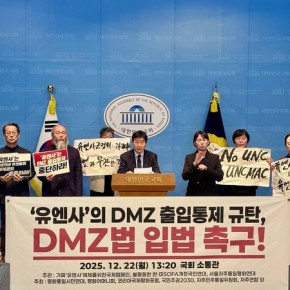 “유엔사 DMZ 출입통제는 주권침해… ‘DMZ법’ 즉각 제정하라” -민플러스