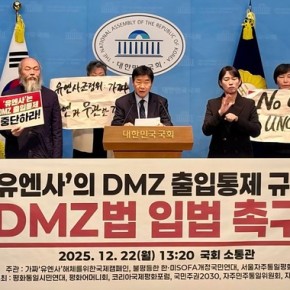 글 “유엔사”의 DMZ출입통제 및 DMZ법 반대를 규탄한다. 자주시보2025.12.22