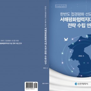 글 서해 한강하구 비무장지대 관할권-인천시용역보고서 2022년